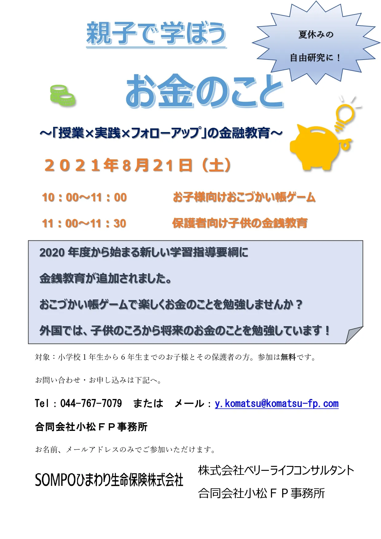 2021年8月21日セミナー「親子で学ぼうお金のこと」